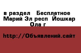  в раздел : Бесплатное . Марий Эл респ.,Йошкар-Ола г.